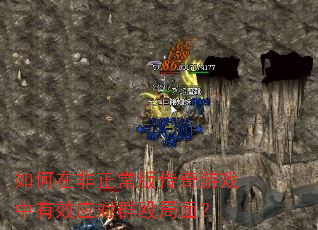 如何在非正常版传奇游戏中有效应对群殴局面? 如何在非正常版传奇游戏中有效应对群殴局面?