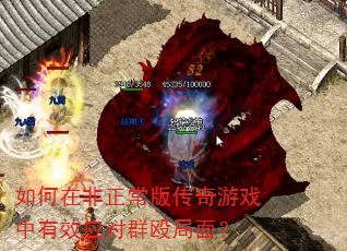 如何在非正常版传奇游戏中有效应对群殴局面? 如何在非正常版传奇游戏中有效应对群殴局面?