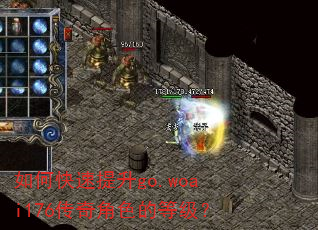 如何快速提升go.woai176传奇角色的等级? 如何快速提升go.woai176传奇角色的等级?