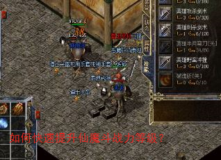 如何快速提升仙魔斗战力等级? 如何快速提升仙魔斗战力等级?