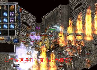 如何快速提升仙魔斗战力等级? 如何快速提升仙魔斗战力等级?