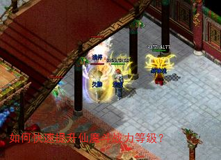 如何快速提升仙魔斗战力等级? 如何快速提升仙魔斗战力等级?