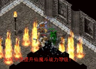 如何快速提升仙魔斗战力等级? 如何快速提升仙魔斗战力等级?