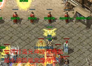 如何打造元神版传奇私服中的顶级变态角色? 如何打造元神版传奇私服中的顶级变态角色?
