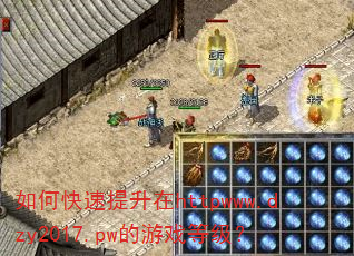 如何快速提升在httpwww.dzy2017.pw的游戏等级? 如何快速提升在httpwww.dzy2017.pw的游戏等级?