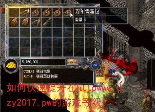 如何快速提升在httpwww.dzy2017.pw的游戏等级? 如何快速提升在httpwww.dzy2017.pw的游戏等级?