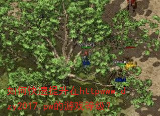 如何快速提升在httpwww.dzy2017.pw的游戏等级? 如何快速提升在httpwww.dzy2017.pw的游戏等级?