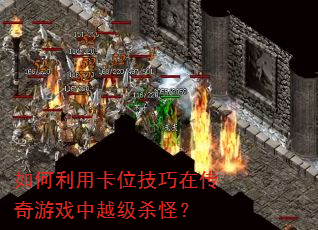 如何利用卡位技巧在传奇游戏中越级杀怪? 如何利用卡位技巧在传奇游戏中越级杀怪?