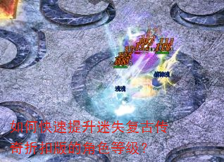 如何快速提升迷失复古传奇折扣版的角色等级? 如何快速提升迷失复古传奇折扣版的角色等级?