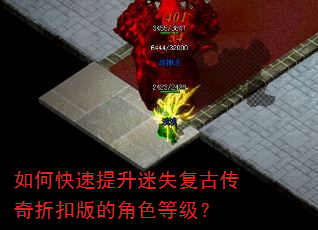 如何快速提升迷失复古传奇折扣版的角色等级? 如何快速提升迷失复古传奇折扣版的角色等级?
