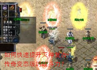 如何快速提升灭神复古传奇变态版的战斗力? 如何快速提升灭神复古传奇变态版的战斗力?