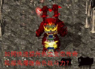 如何快速提升热血变态传奇私服高爆版角色战斗力? 如何快速提升热血变态传奇私服高爆版角色战斗力?