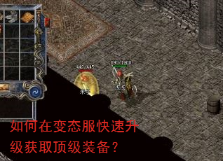 如何在变态服快速升级获取顶级装备? 如何在变态服快速升级获取顶级装备?