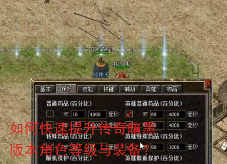 如何快速提升传奇暗黑版本角色等级与装备? 如何快速提升传奇暗黑版本角色等级与装备?