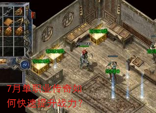 7月单职业传奇如何快速提升战力? 7月单职业传奇如何快速提升战力?