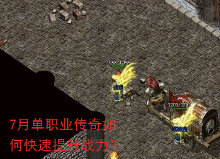 7月单职业传奇如何快速提升战力? 7月单职业传奇如何快速提升战力?