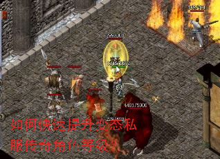 如何快速提升变态私服传奇角色等级? 如何快速提升变态私服传奇角色等级?