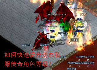 如何快速提升变态私服传奇角色等级? 如何快速提升变态私服传奇角色等级?