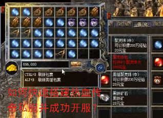 如何快速搭建热血传奇私服并成功开服? 如何快速搭建热血传奇私服并成功开服?