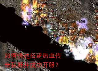 如何快速搭建热血传奇私服并成功开服? 如何快速搭建热血传奇私服并成功开服?