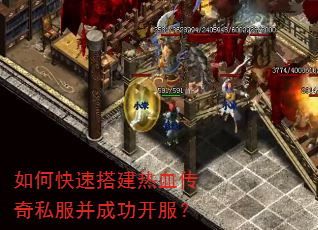 如何快速搭建热血传奇私服并成功开服? 如何快速搭建热血传奇私服并成功开服?