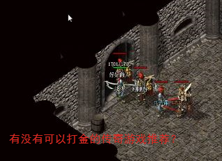有没有可以打金的传奇游戏推荐? 有没有可以打金的传奇游戏推荐?
