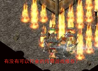 有没有可以打金的传奇游戏推荐? 有没有可以打金的传奇游戏推荐?
