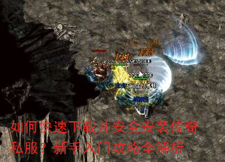 如何快速下载并安全安装传奇私服?新手入门攻略全解析 如何快速下载并安全安装传奇私服?新手入门攻略全解析