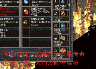 如何快速下载并安全安装传奇私服?新手入门攻略全解析 如何快速下载并安全安装传奇私服?新手入门攻略全解析