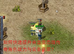 如何快速提升合击变态版传奇角色战力与装备获取? 如何快速提升合击变态版传奇角色战力与装备获取?