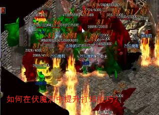 如何在伏魔洞中提升打球技巧? 如何在伏魔洞中提升打球技巧?