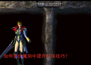 如何在伏魔洞中提升打球技巧? 如何在伏魔洞中提升打球技巧?