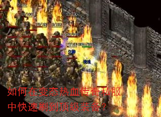 ����ڱ�̬��Ѫ����˽���п���ˢ������װ����