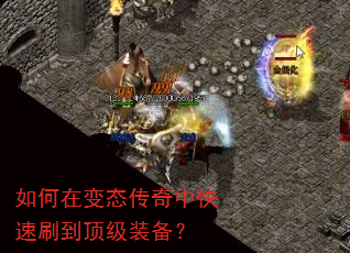 如何在变态传奇中快速刷到顶级装备? 如何在变态传奇中快速刷到顶级装备?