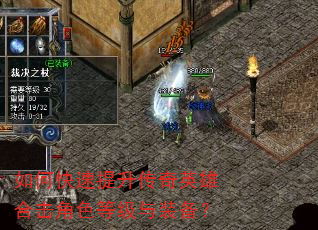 如何快速提升传奇英雄合击角色等级与装备? 如何快速提升传奇英雄合击角色等级与装备?