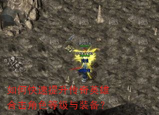 如何快速提升传奇英雄合击角色等级与装备? 如何快速提升传奇英雄合击角色等级与装备?