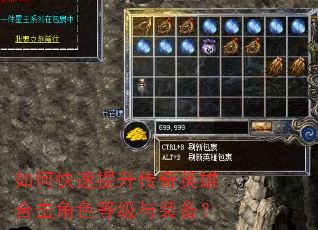 如何快速提升传奇英雄合击角色等级与装备? 如何快速提升传奇英雄合击角色等级与装备?