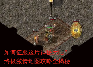 如何征服这片神秘大陆?终极激情地图攻略全揭秘 如何征服这片神秘大陆?终极激情地图攻略全揭秘