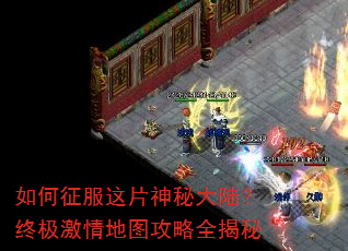如何征服这片神秘大陆?终极激情地图攻略全揭秘 如何征服这片神秘大陆?终极激情地图攻略全揭秘