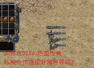 如何在523au热血传奇私服中快速提升角色等级? 如何在523au热血传奇私服中快速提升角色等级?