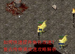 如何快速提升角色攻速?复古传奇满攻速攻略解析 如何快速提升角色攻速?复古传奇满攻速攻略解析