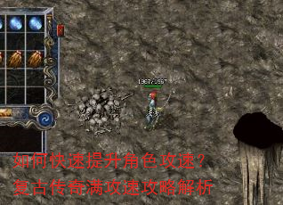 如何快速提升角色攻速?复古传奇满攻速攻略解析 如何快速提升角色攻速?复古传奇满攻速攻略解析
