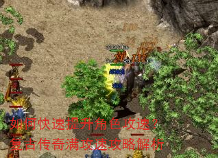 如何快速提升角色攻速?复古传奇满攻速攻略解析 如何快速提升角色攻速?复古传奇满攻速攻略解析