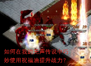 如何在我的无声传说中巧妙使用祝福油提升战力? 如何在我的无声传说中巧妙使用祝福油提升战力?