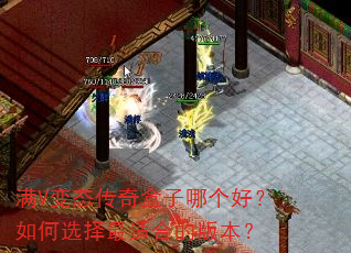 满V变态传奇盒子哪个好?如何选择最适合的版本? 满V变态传奇盒子哪个好?如何选择最适合的版本?