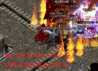 满V变态传奇盒子哪个好?如何选择最适合的版本? 满V变态传奇盒子哪个好?如何选择最适合的版本?