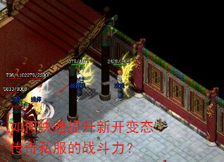 如何快速提升新开变态传奇私服的战斗力? 如何快速提升新开变态传奇私服的战斗力?