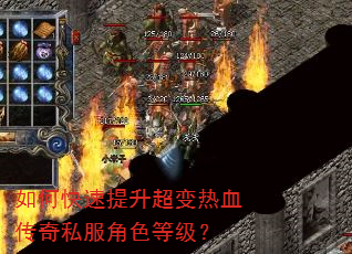 如何快速提升超变热血传奇私服角色等级? 如何快速提升超变热血传奇私服角色等级?