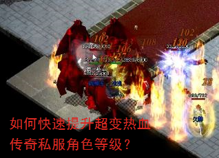如何快速提升超变热血传奇私服角色等级? 如何快速提升超变热血传奇私服角色等级?