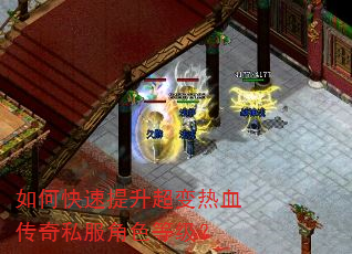 如何快速提升超变热血传奇私服角色等级? 如何快速提升超变热血传奇私服角色等级?